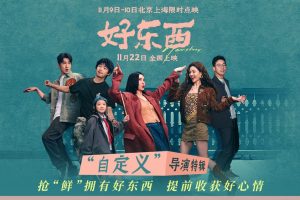 Read more about the article 《好東西》影評：在歡笑與淚水中，感受「好東西」的力量
