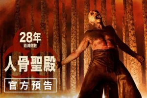 Read more about the article 《28年後：人骨聖殿》影評：Kelson 醫生開啟了我的哲學大門